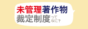 未管理著作物裁定制度 