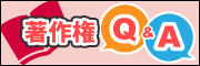 著作権Q&A